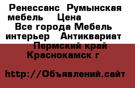 Ренессанс .Румынская мебель. › Цена ­ 300 000 - Все города Мебель, интерьер » Антиквариат   . Пермский край,Краснокамск г.